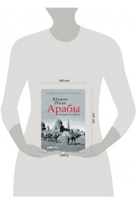 Роган Ю.Арабы. История. XVI-XXI вв.
