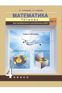 Рабочая тетрадь Математика. Тетрадь для проверочных и контрольных работ №1. 4 класс