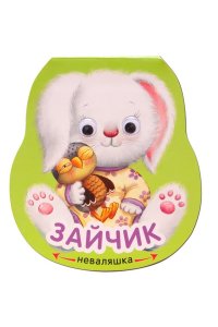 Неваляшки. Зайчик (10216100/150218/0007927/1, Китай)