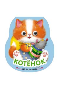 Неваляшки. Котенок (10216100/150218/0007927/1, Китай)