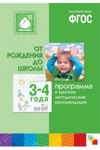 ФГОС Программа и краткие методические рекомендации: для работы с детьми 3-4 лет