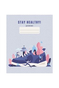 ДНЕВНИК Д/СР И СТ КЛ 48Л ЭКСМО ИНТЕГР ГЛЯНЦ ЛАМИН STAY HEALTHY ДИЗАЙН 3 ДИСХ214803