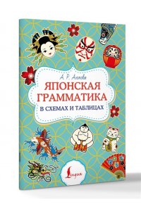 Аюпова А.Р. Японская грамматика в схемах и таблицах