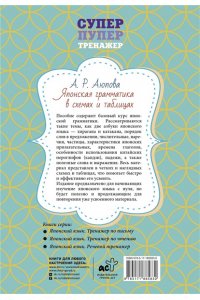 Аюпова А.Р. Японская грамматика в схемах и таблицах