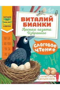 Бианки В.В. Слоговое чтение. Виталий Бианки. Лесная газета: избранное