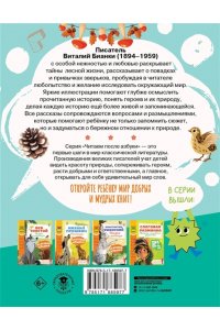 Бианки В.В. Слоговое чтение. Виталий Бианки. Лесная газета: избранное