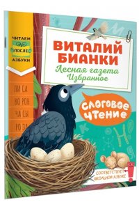 Бианки В.В. Слоговое чтение. Виталий Бианки. Лесная газета: избранное