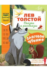 Толстой Л.Н. Слоговое чтение. Лев Толстой. Сказки и рассказы