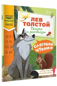 Толстой Л.Н. Слоговое чтение. Лев Толстой. Сказки и рассказы