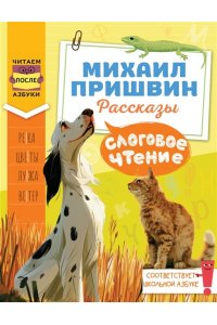 Пришвин М.М. Слоговое чтение. Михаил Пришвин. Рассказы
