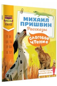 Пришвин М.М. Слоговое чтение. Михаил Пришвин. Рассказы