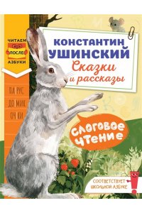 Ушинский К.Д. Слоговое чтение. Константин Ушинский. Сказки и рассказы.
