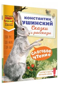Ушинский К.Д. Слоговое чтение. Константин Ушинский. Сказки и рассказы.
