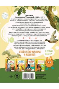 Ушинский К.Д. Слоговое чтение. Константин Ушинский. Сказки и рассказы.