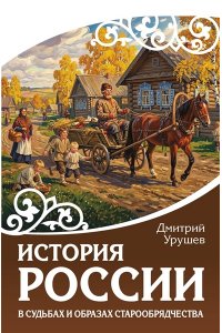 Урушев Д.А. История России в судьбах и образах старообрядчества