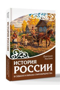 Урушев Д.А. История России в судьбах и образах старообрядчества