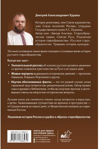 Урушев Д.А. История России в судьбах и образах старообрядчества
