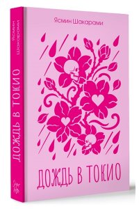Шакарами Я. Дождь в Токио