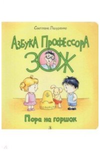 ЛазуренкоЛ. В. Лазуренко. Пора на горшок