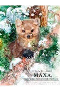 Зиганшин К.Ф. НМ Зиганшин. Маха, или История жизни кунички