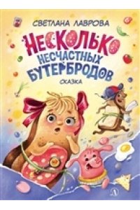 Несколько несчастных бутербродов