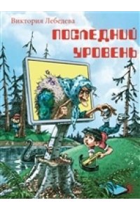 Лебедева НМ Лебедева. Последний уровень