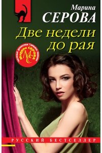 Серова М.С. Две недели до рая (pocket)