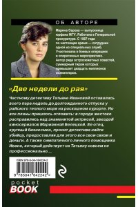 Серова М.С. Две недели до рая (pocket)