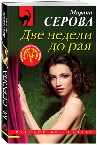 Серова М.С. Две недели до рая (pocket)