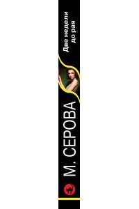 Серова М.С. Две недели до рая (pocket)