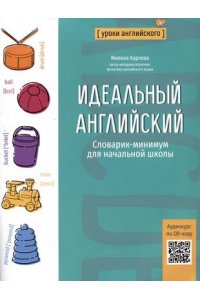 Карлова Милена-Мария Эдуардовн Идеальный английский: словарик-минимум для начальной школы