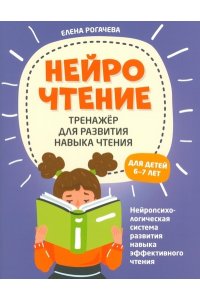 Рогачева Елена Сергеевна НейроЧтение: тренажер для развития навыка чтения: для детей 6-7 лет