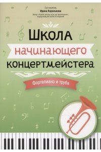 Королькова Ирина Станиславовна Школа начинающего концертмейстера: фортепиано и труба