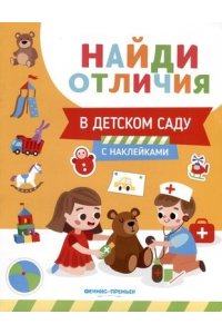 Бахурова Евгения Петровна В детском саду: с наклейками