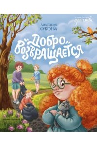 Сукгоева Анастасия Михайловна Добро возвращается