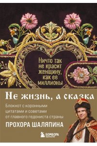 Шаляпин П.А. Ничто так не красит женщину, как её миллионы. Блокнот легкой жизни