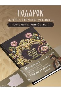 Шаляпин П.А. Ничто так не красит женщину, как её миллионы. Блокнот легкой жизни