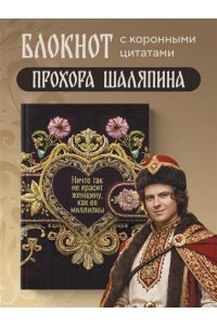 Шаляпин П.А. Ничто так не красит женщину, как её миллионы. Блокнот легкой жизни