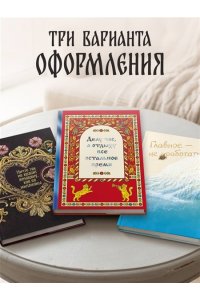 Шаляпин П.А. Ничто так не красит женщину, как её миллионы. Блокнот легкой жизни