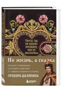 Шаляпин П.А. Ничто так не красит женщину, как её миллионы. Блокнот легкой жизни