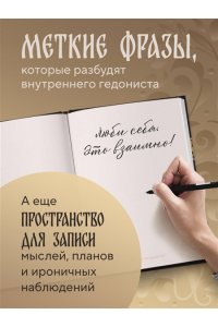 Шаляпин П.А. Ничто так не красит женщину, как её миллионы. Блокнот легкой жизни