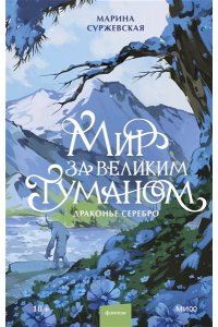 Марина Суржевская Мир за Великим Туманом. Драконье серебро