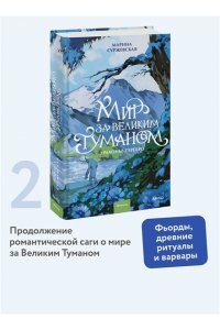 Марина Суржевская Мир за Великим Туманом. Драконье серебро