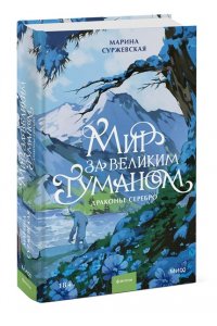 Марина Суржевская Мир за Великим Туманом. Драконье серебро