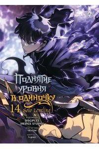 Чхугон, DISCIPLES (Redice Studio), h-goon Поднятие уровня в одиночку. Solo Leveling. Том 14 (вебтун)