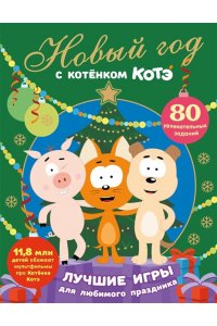 . Новый год с Котёнком Котэ