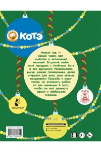 . Новый год с Котёнком Котэ