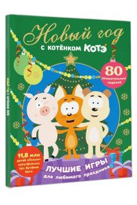 . Новый год с Котёнком Котэ