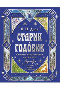 Даль В.И. Старик-годовик. Сказки с подсказками под елочку