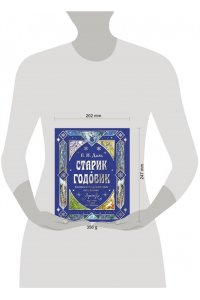 Даль В.И. Старик-годовик. Сказки с подсказками под елочку